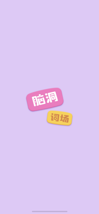 脑洞词场