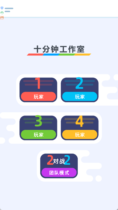 欢乐4人派对1