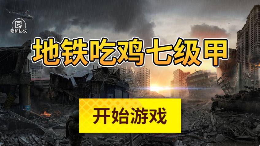 地铁吃鸡七级甲3