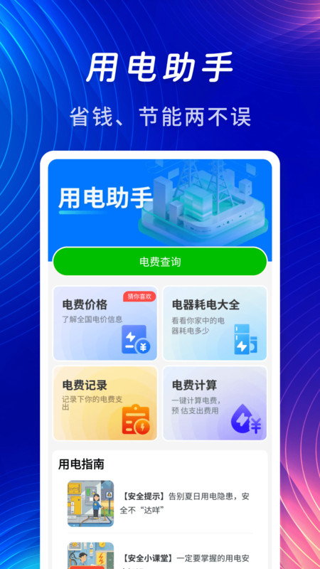 水电燃气计算缴费助手1