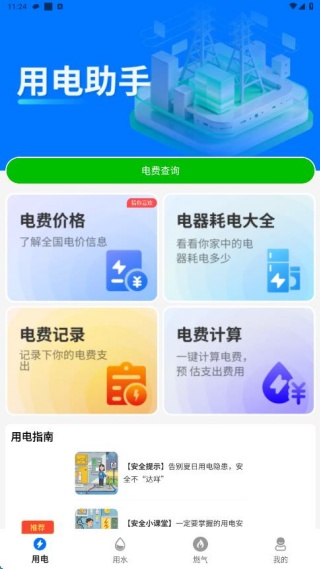 水电燃气计算缴费助手