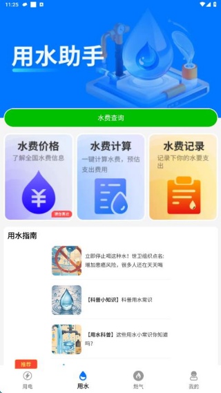 水电燃气计算缴费助手