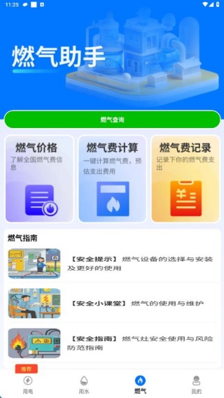 水电燃气计算缴费助手