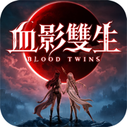 血影双生
