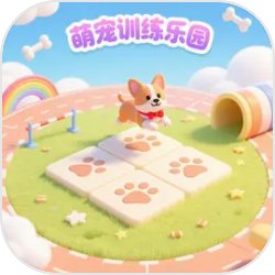 萌宠训练乐园