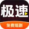 极速免费短剧