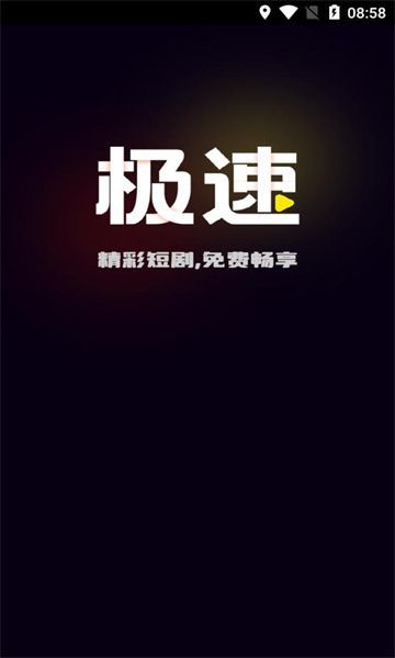 极速免费短剧1