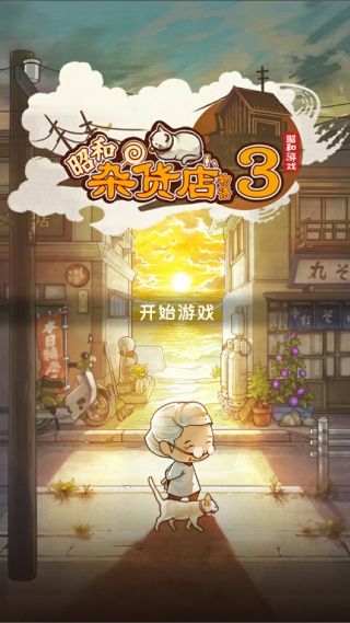 昭和杂货店物语３1