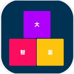 大智盈