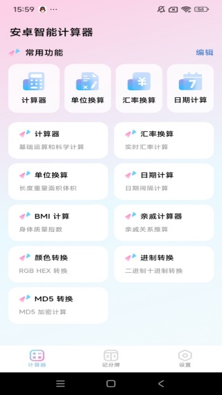 安卓智能计算器