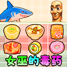 女巫毒药选择