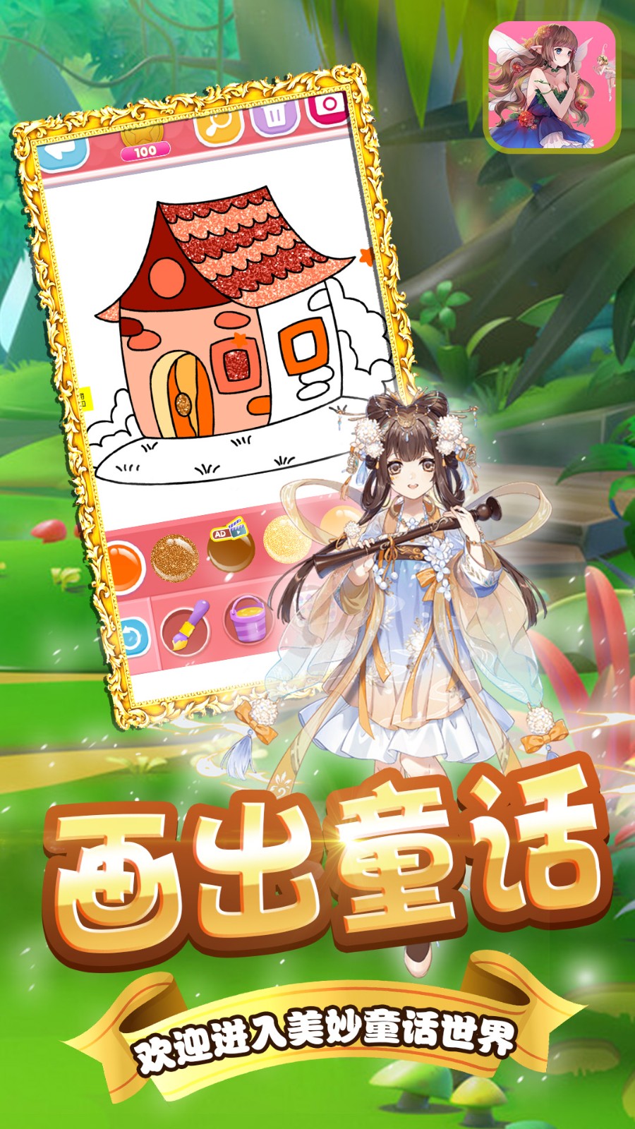 给童话小镇上色2