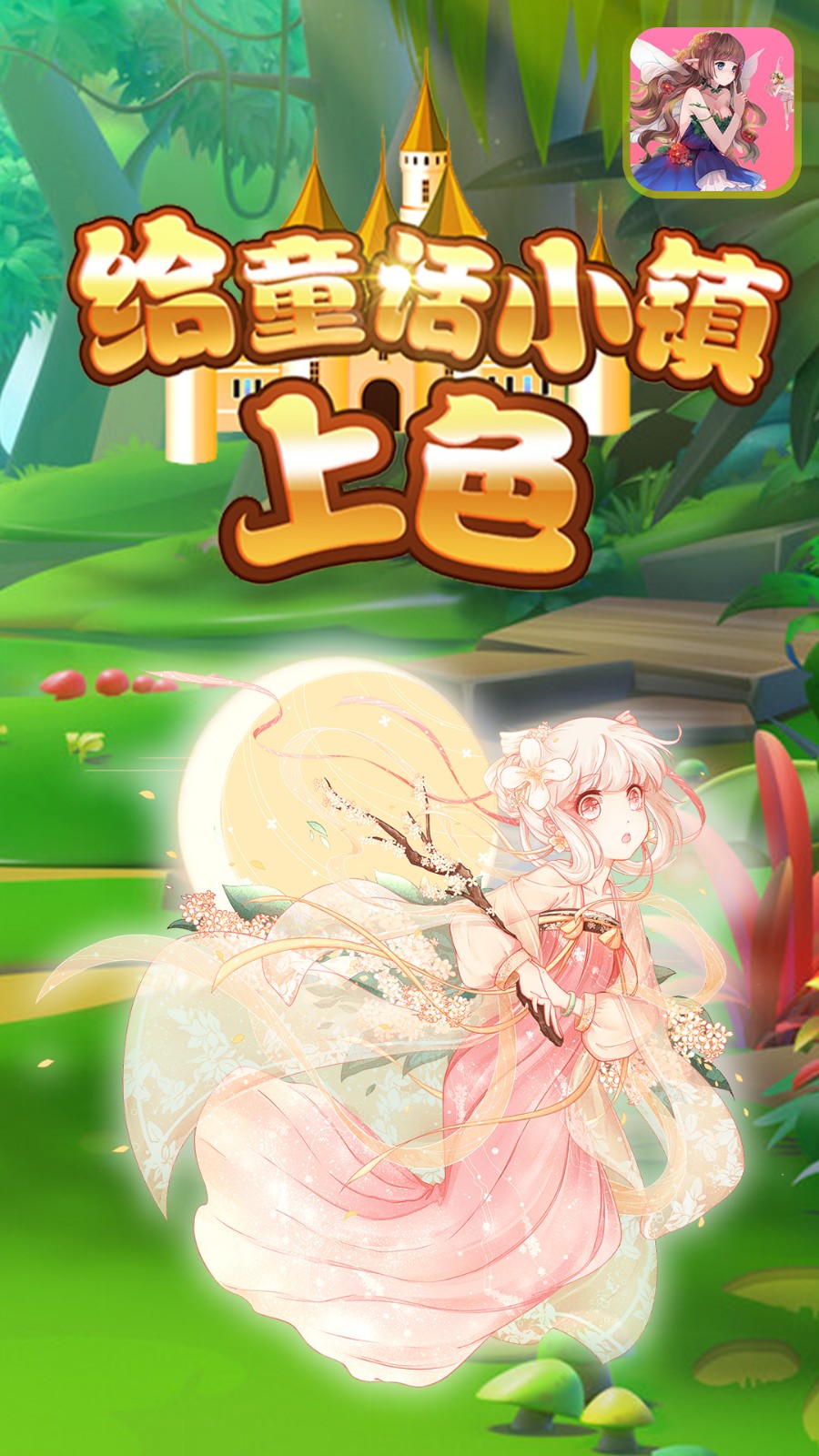 给童话小镇上色4