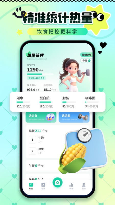 卡路里热量记录3