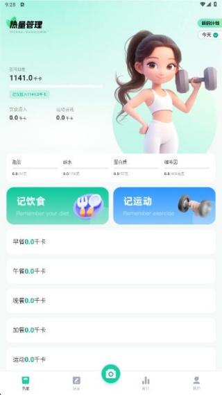 卡路里热量记录