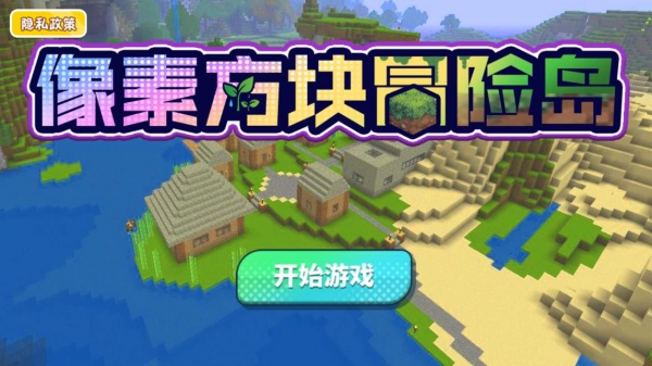 像素方块冒险岛