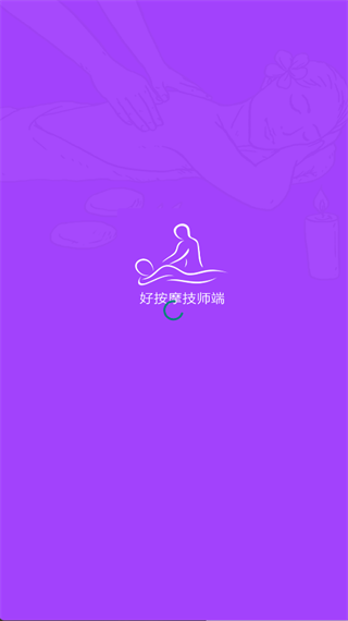 好按摩技师端1