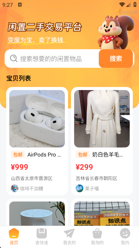 闲置二手交易平台4