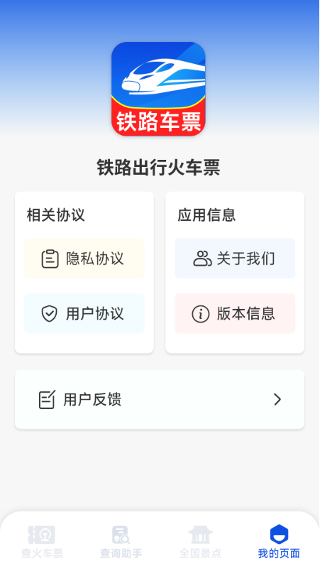 铁路出行火车订票3