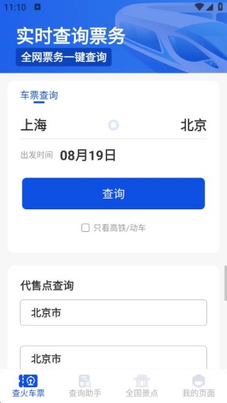 铁路出行火车订票