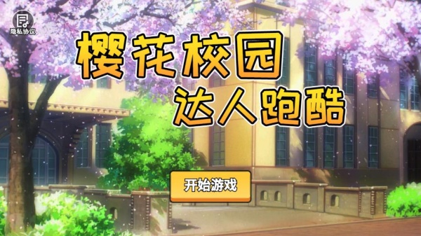 樱花校园达人跑酷