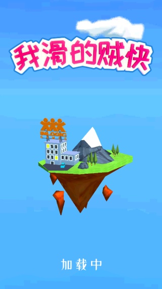 我滑的贼快1