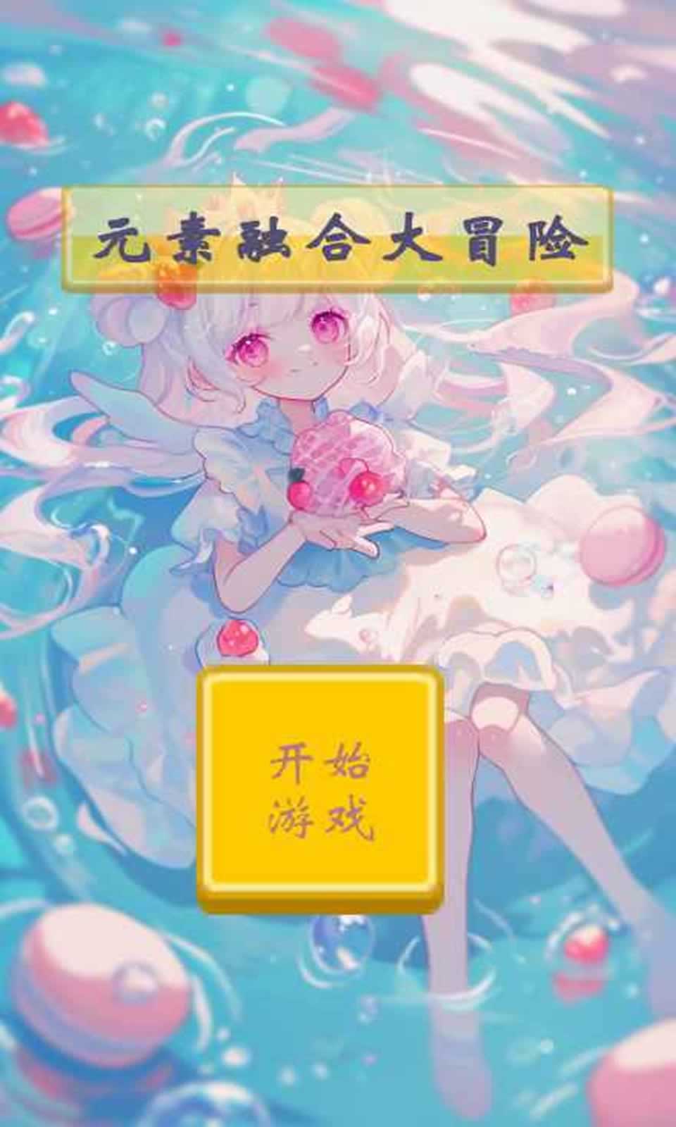 元素融合大冒险4