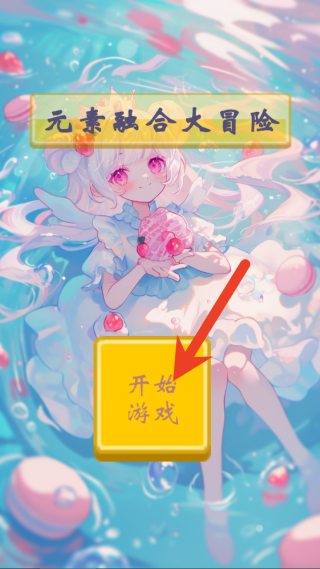 元素融合大冒险