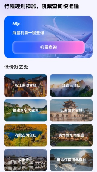 航班机票查询通