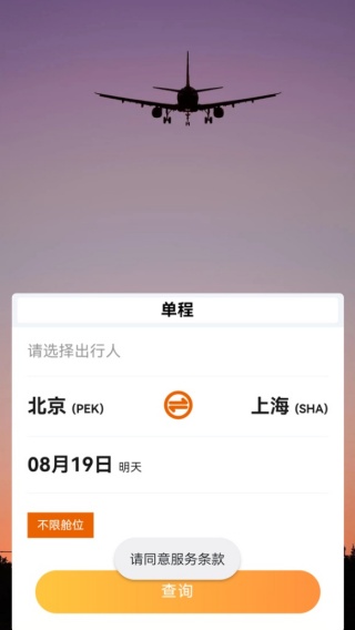 航班机票查询通