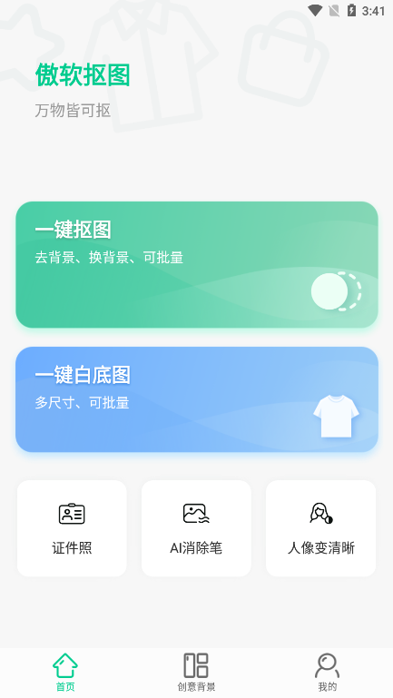 傲软抠图app4