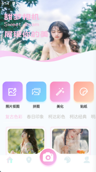 甜梦相机