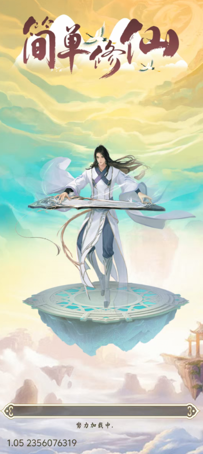 简单修仙3