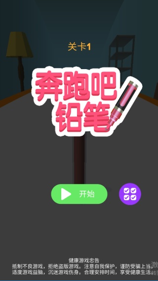 奔跑吧铅笔1