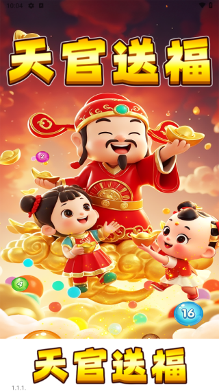 天官送福3
