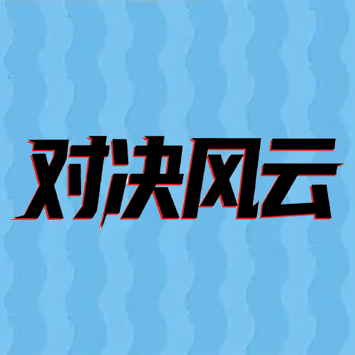 对决风云