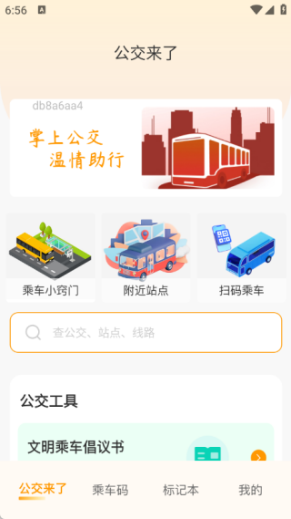 实时公交一卡通