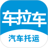 车拉车汽车托运