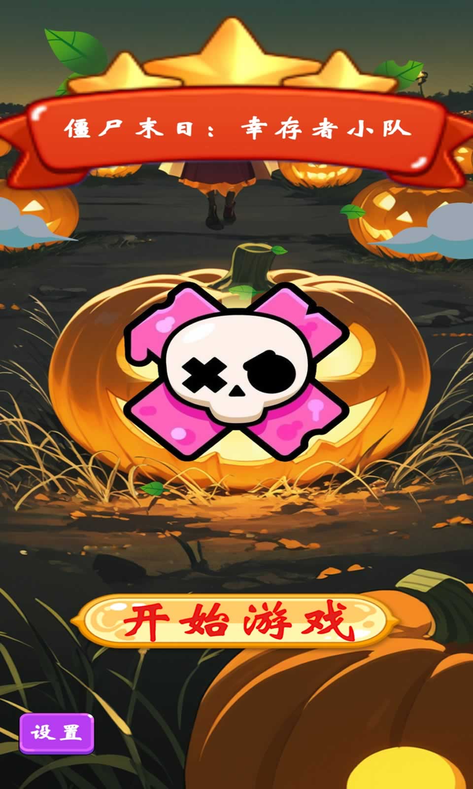 僵尸末日幸存者小队4