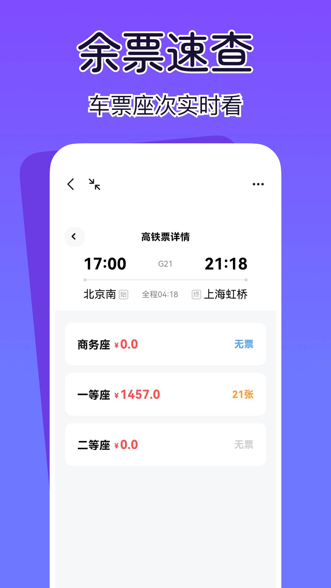 查高铁火车余票1