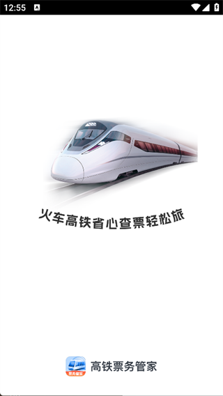 高铁票务管家3
