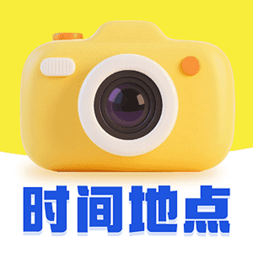 时间地点相机大师