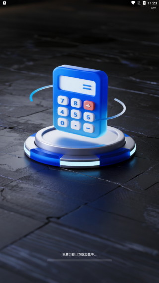 免费万能计算器