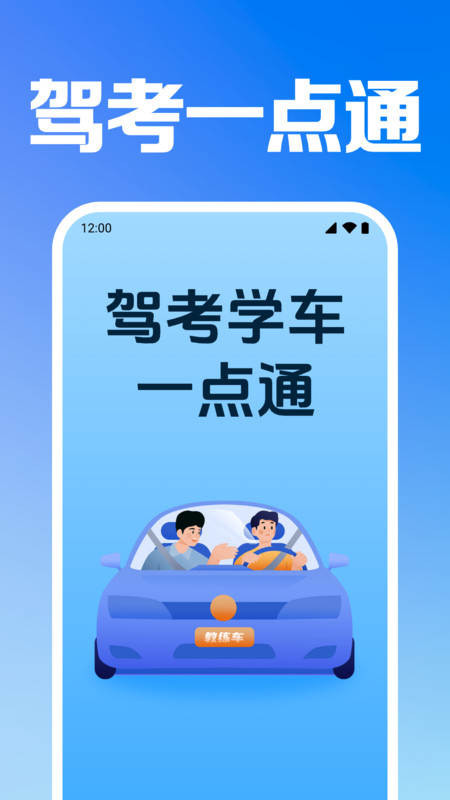 驾考学车一点通1