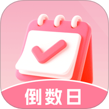 倒数重要日