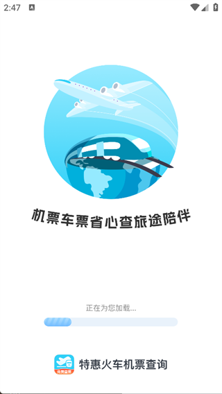 特惠火车机票查询3