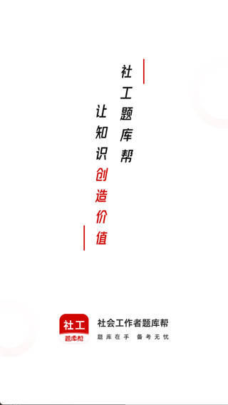 社会工作者题库帮2