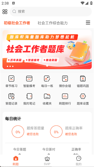 社会工作者题库帮4