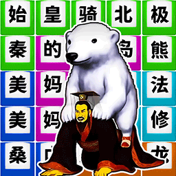 梗词大作战