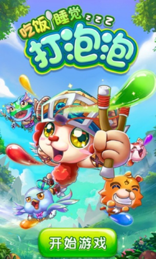 吃饭睡觉打泡泡1